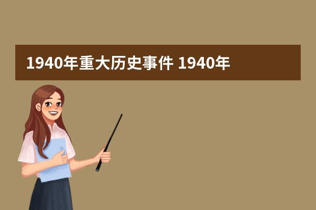 1940年重大历史事件 1940年发生了哪些重大历史事件